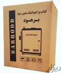 کباب پز اپارتمانی بدون دود رنک استاتیک